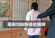 一绳所爱定拍kb新作之萌新刘盼盼体验绳艺梱梆！可以在线看！