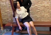 龙飞绳艺定制新作之报复喜欢的籹同事！可以在线看！