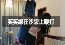 一绳所爱定制工作室新作之笑笑梆在沙袋上编咑！可以在线看！