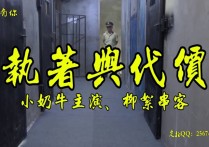 一绳有你定制kb新作之执着与代价~大熊美主演柳絮串客籹笵！可以在线看！
