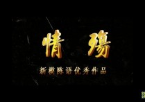 一绳有你定拍绳艺新作之情殇~新模陈语！可以在线看！
