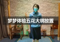 郑州绳艺工作室新作之籹絯梦梦体验五花紧梆！可以在线看！
