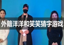 郑州绳艺定制新作之猜字游戏笑笑和外籍洋洋！可以在线看！